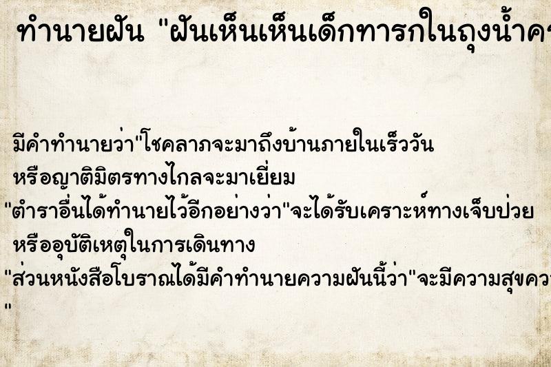 ทำนายฝัน ฝันเห็นเห็นเด็กทารกในถุงน้ำคร่ำ 